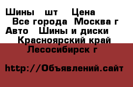 Шины 4 шт  › Цена ­ 4 500 - Все города, Москва г. Авто » Шины и диски   . Красноярский край,Лесосибирск г.